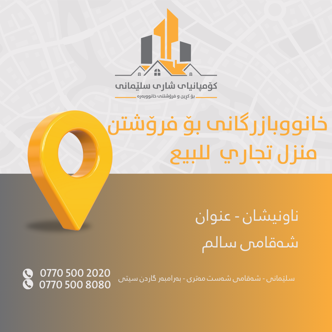 companyay shari slemani bo krin w froshtny xanw zewy shwqa